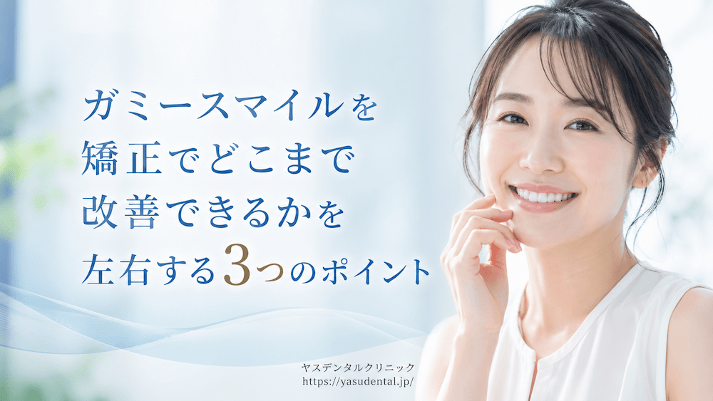 なぜ矯正でガミースマイルが「治らない」と感じるのか