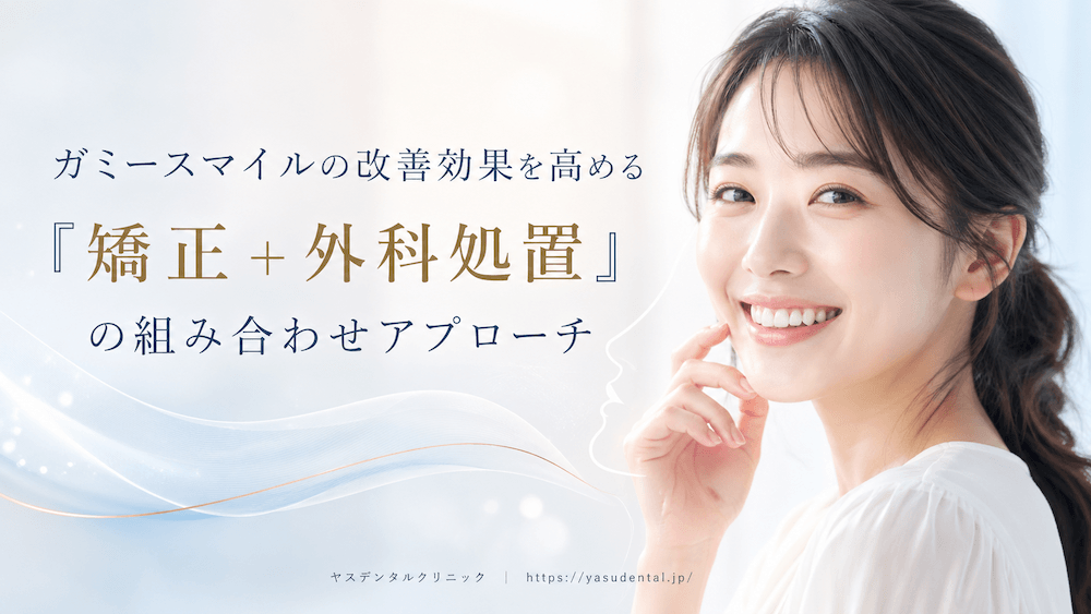 改善効果を高める「矯正＋外科処置」の組み合わせアプローチ