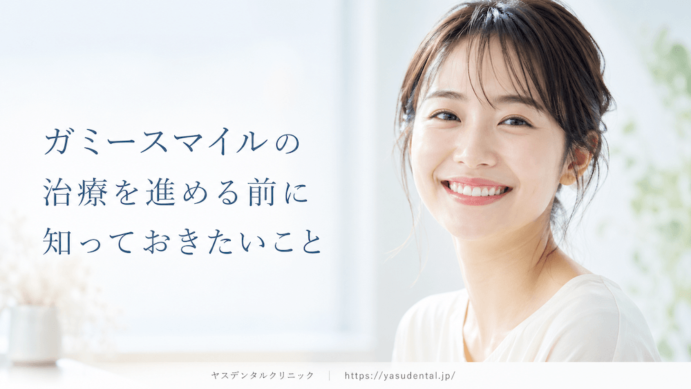 ガミースマイルの治療を進める前に知っておきたいこと