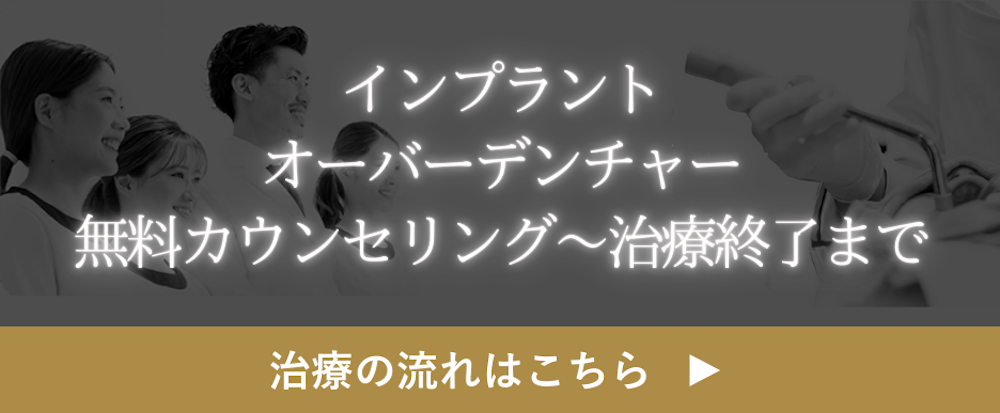 インプラントオーバーデンチャーの無料カウンセリングから治療終了までの流れ