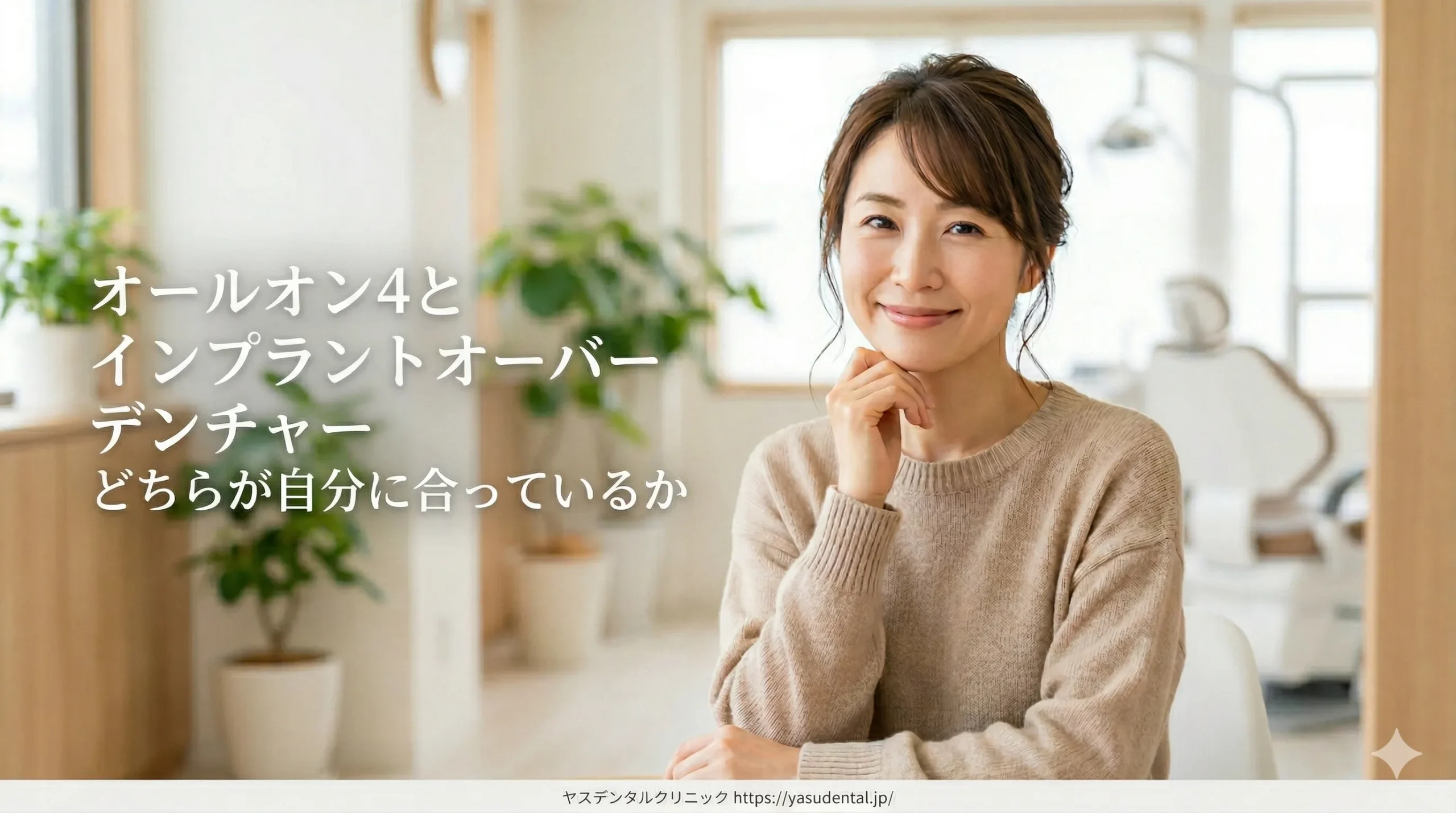 オールオン4とインプラントオーバーデンチャー、どちらが自分に合っているか