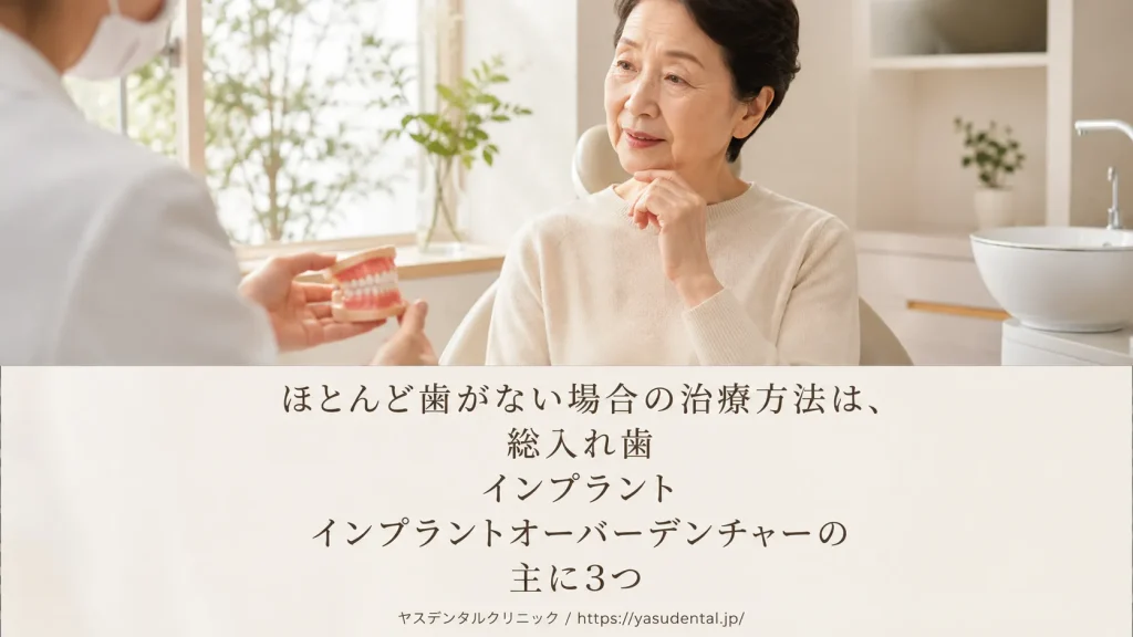 image_tooltip ほとんど歯がない場合の主な治療法