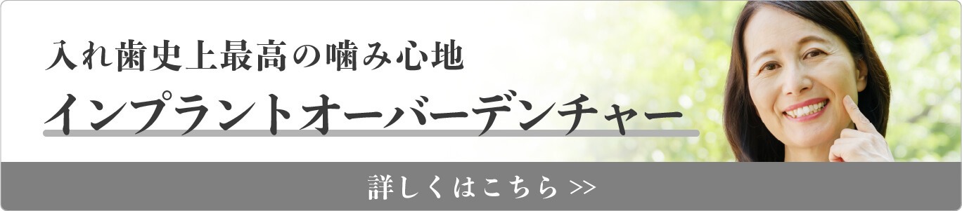 入れ歯史上最高の噛み心地インプラントオーバーデンチャー 詳しくはこちら