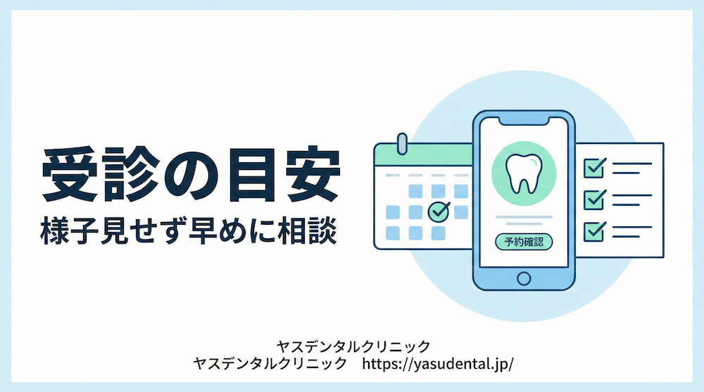 受診の目安|「様子見」ではなく早めに相談したい症状