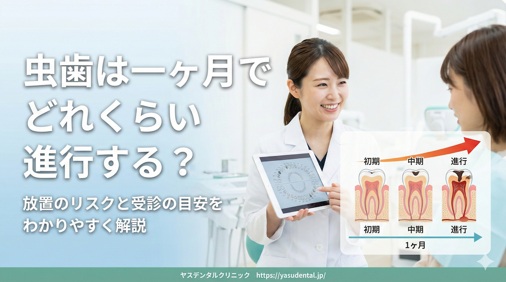 虫歯は一ヶ月でどれくらい進行する？放置のリスクと受診の目安をわかりやすく解説