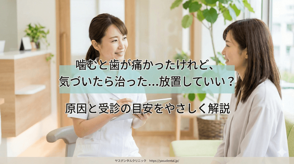 噛むと歯が痛かったけれど、気づいたら治った…放置していい？原因と受診の目安をやさしく解説
