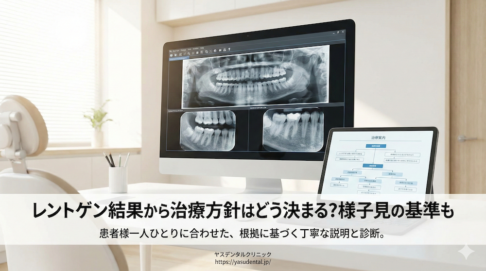 レントゲン結果から治療方針はどう決まる？様子見の基準も