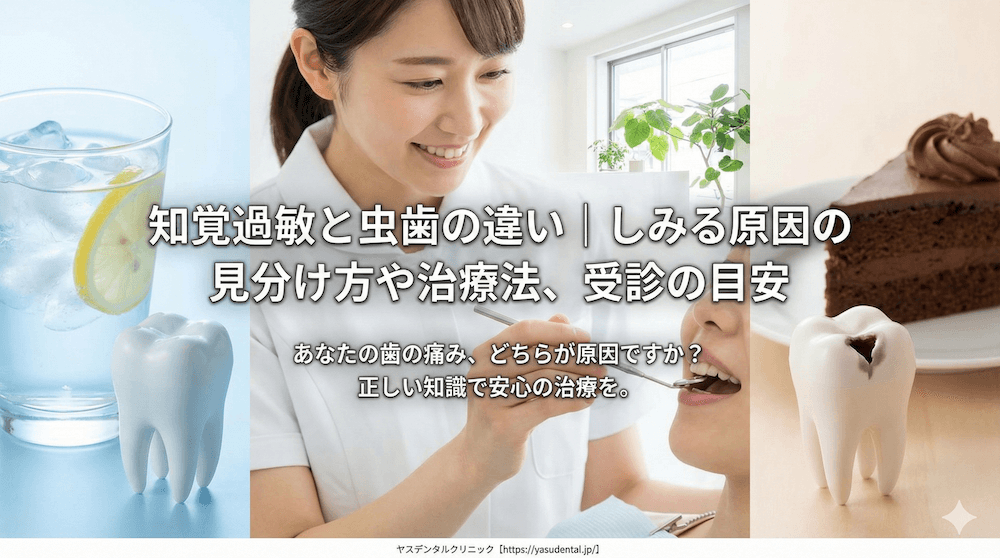 知覚過敏と虫歯の違い｜しみる原因の見分け方や治療法、受診の目安