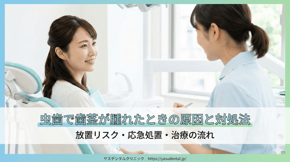 虫歯で歯茎が腫れたときの原因と対処法｜放置リスク・応急処置・治療の流れ