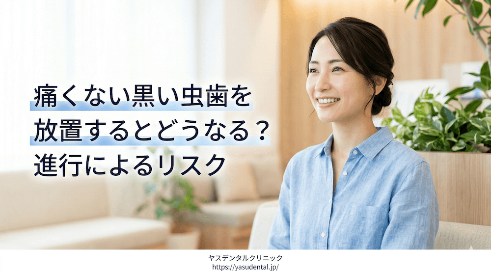痛くない黒い虫歯を放置するとどうなる?|進行によるリスク