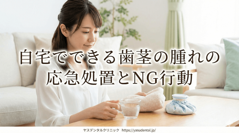 自宅でできる歯茎の腫れの応急処置とNG行動