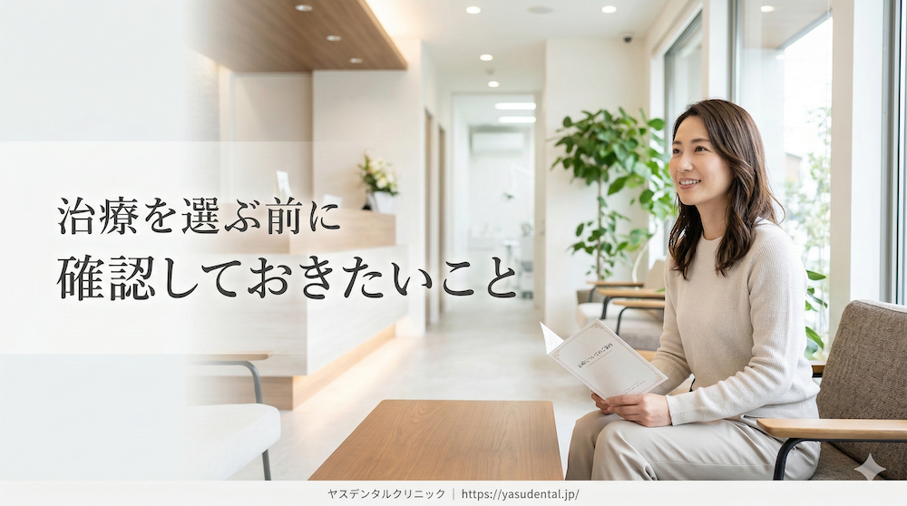 治療を選ぶ前に確認しておきたいこと
