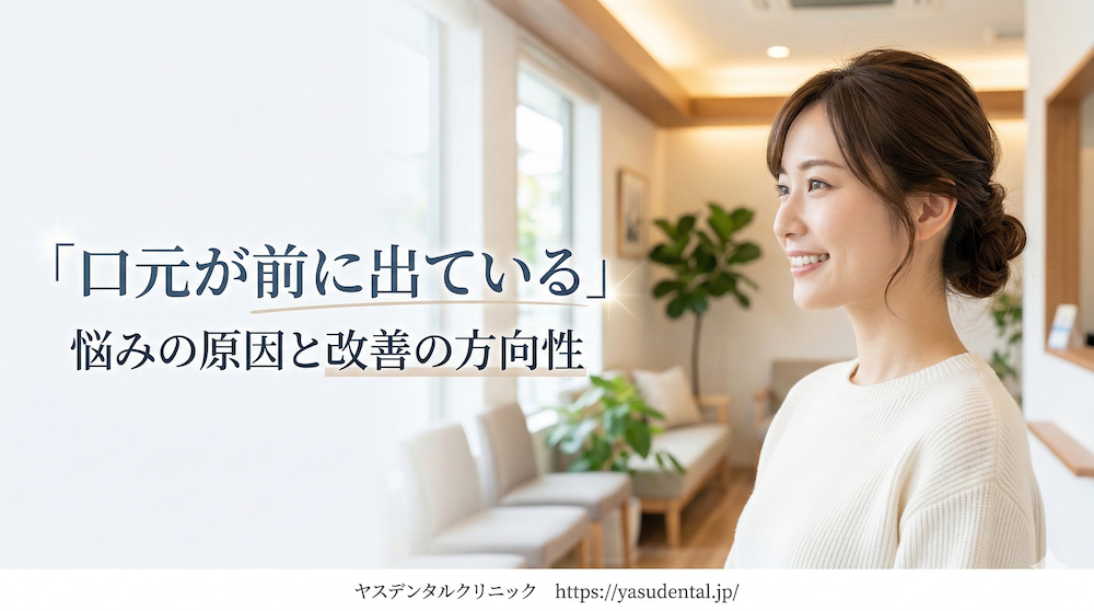 「口元が前に出ている」悩みの原因と改善の方向性