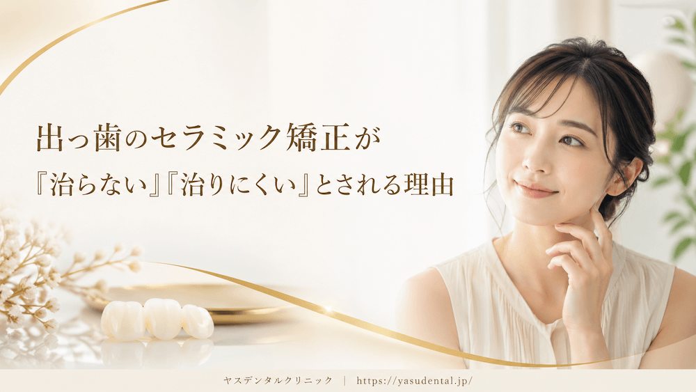 出っ歯のセラミック矯正が「治らない」「治りにくい」とされる理由