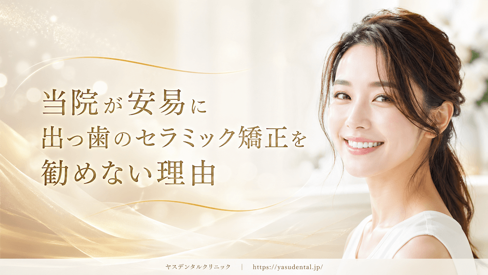 当院が安易に出っ歯のセラミック矯正を勧めない理由