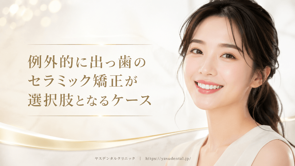 例外的に出っ歯のセラミック矯正が選択肢となるケース