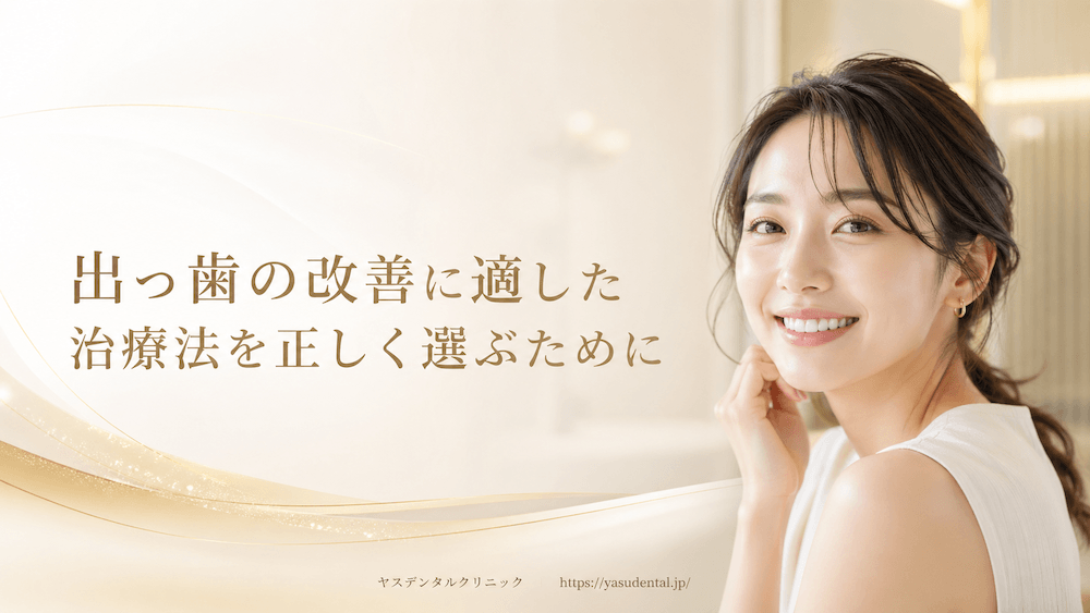 出っ歯の改善に適した治療法を正しく選ぶために