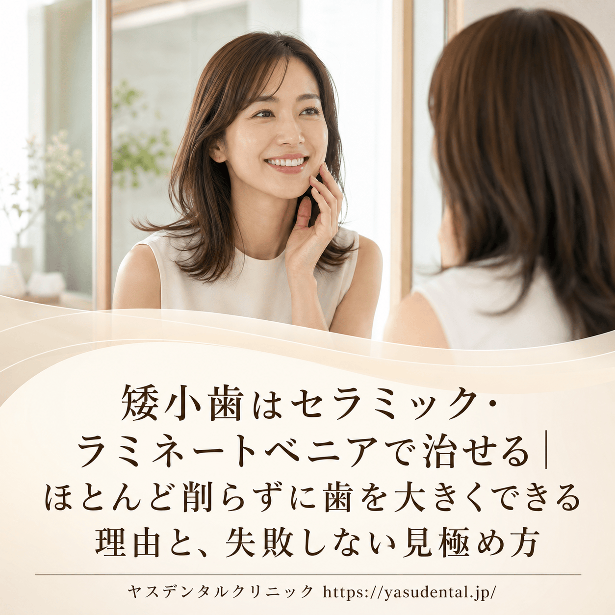矮小歯はセラミック・ラミネートベニアで治せる｜ほとんど削らずに歯を大きくできる理由と、失敗しない見極め方