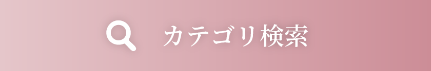 カテゴリ検索