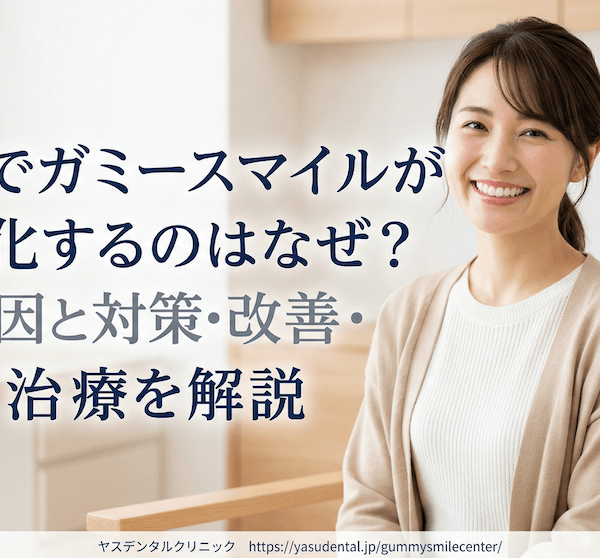 矯正でガミースマイルが悪化するのはなぜ？原因と対策・改善治療を解説