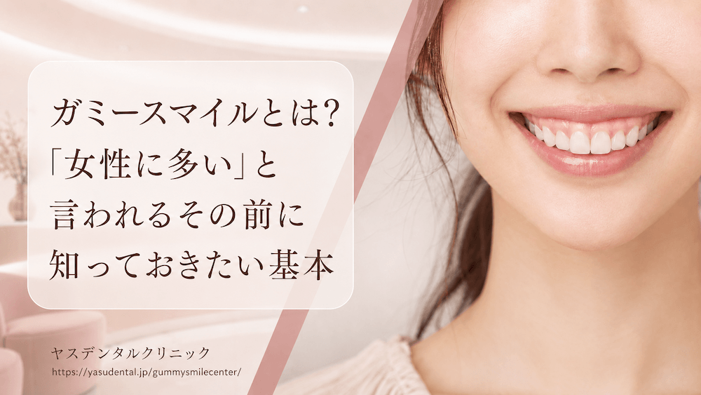 ガミースマイルとは?知っておきたい基本