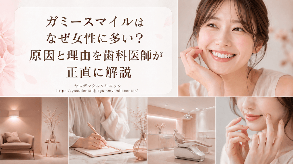 ガミースマイルはなぜ女性に多い?原因と理由を歯科医師が正直に解説