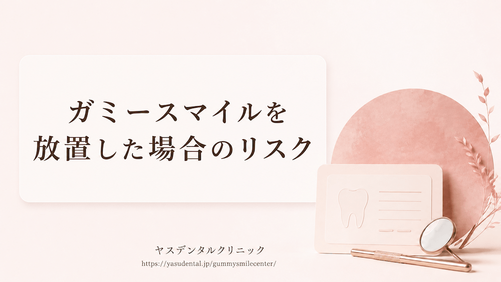 ガミースマイルを放置した場合のリスク
