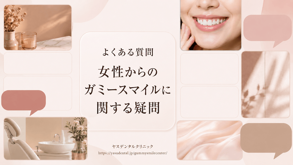 よくある質問|女性からのガミースマイルに関する疑問