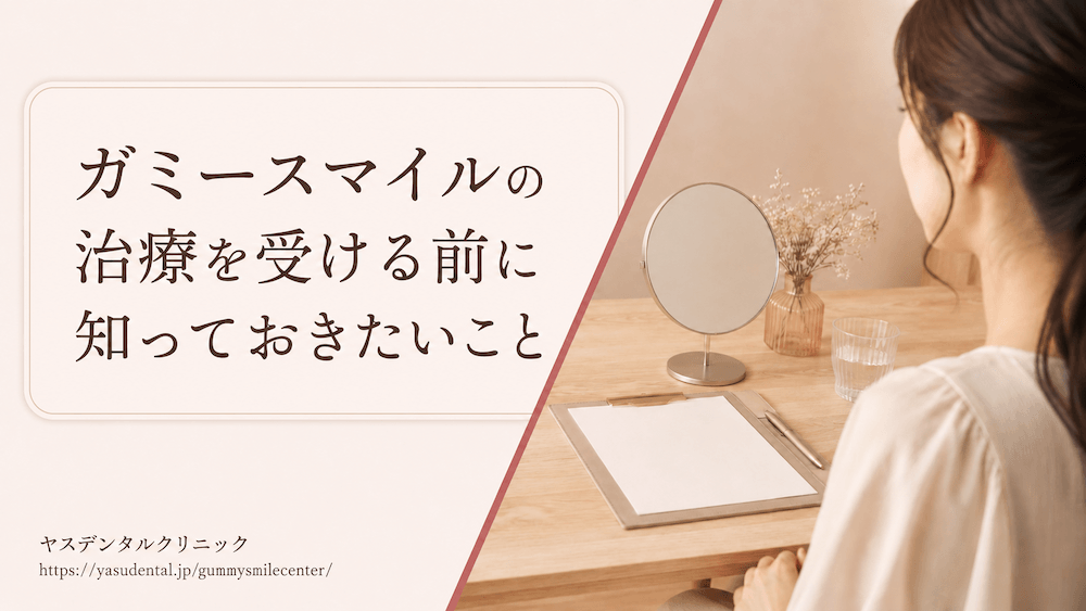ガミースマイルの治療を受ける前に知っておきたいこと