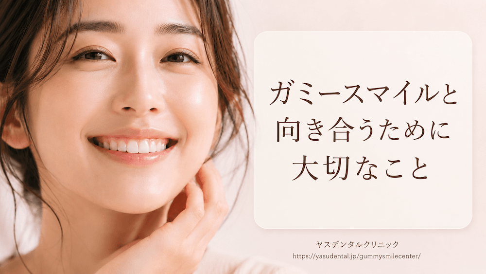 まとめ:ガミースマイルと向き合うために大切なこと