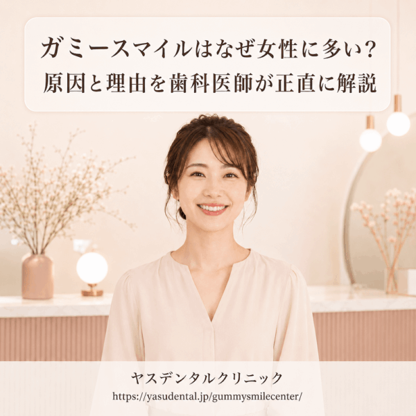 ガミースマイルはなぜ女性に多い？原因と理由を歯科医師が正直に解説