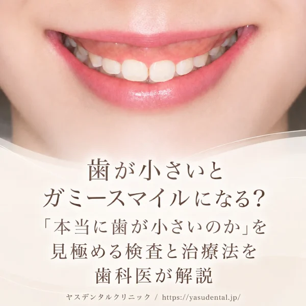 歯が小さいとガミースマイルになる？「本当に歯が小さいのか」を見極める検査と治療法を歯科医が解説