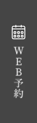 WEB予約