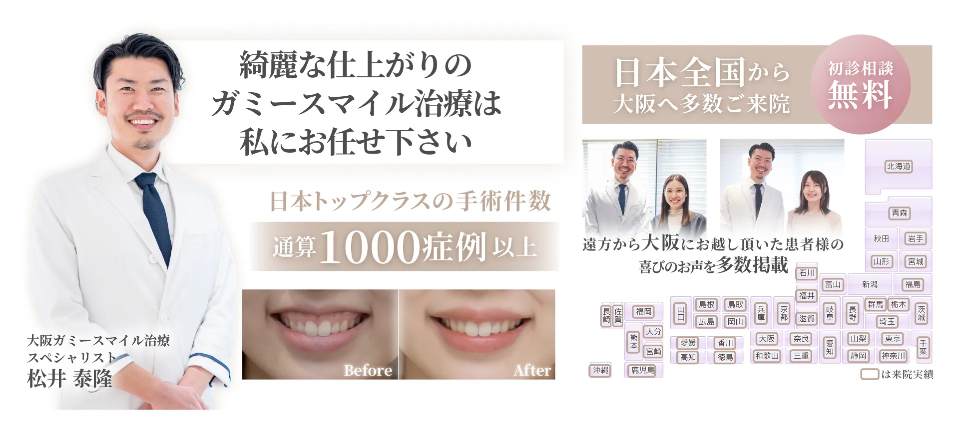 綺麗な仕上がりのガミースマイル治療は私にお任せ下さい