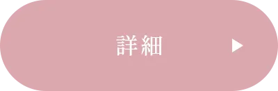 詳細