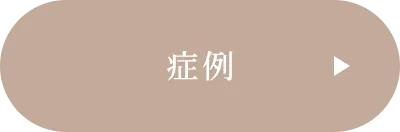 症例