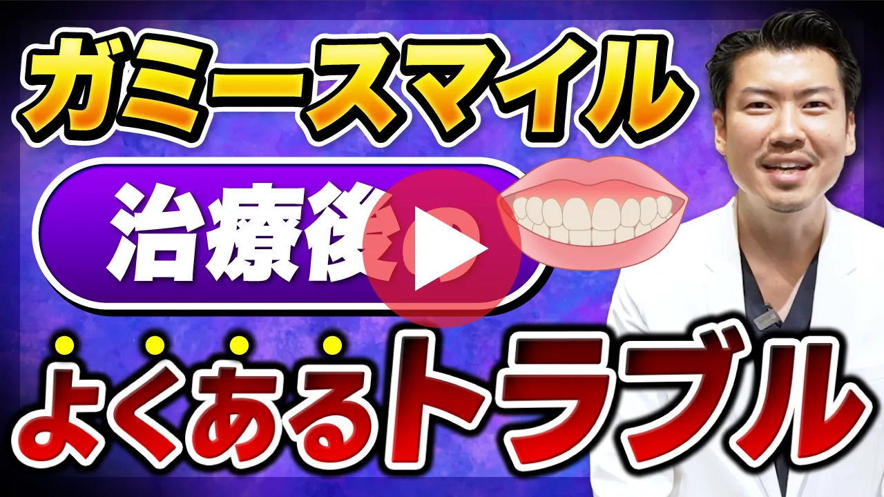 ガミースマイル治療のよくあるトラブル