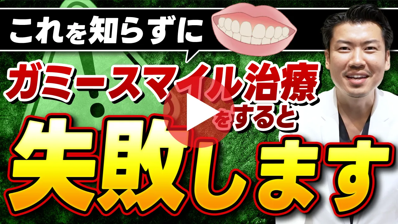 これを知らずにガミースマイル治療をすると失敗します