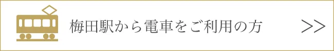 梅田方面から電車