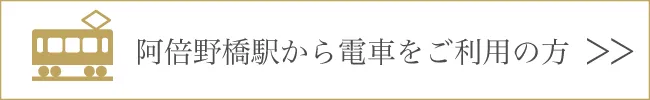 阿倍野橋駅から電車