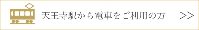 JR天王寺駅から電車