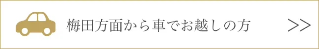 梅田方面から車