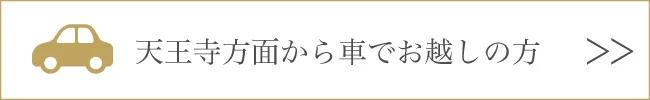 天王寺方面から車