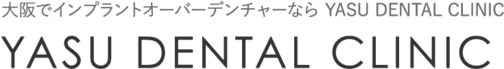 大阪でインプラントオーバーデンチャーなら YASU DENTAL CLINIC