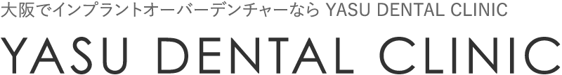 大阪でインプラントオーバーデンチャーなら YASU DENTAL CLINIC