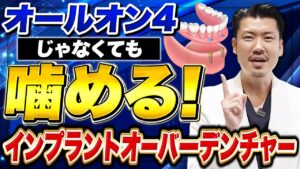 オールオン4じゃなくても噛める！インプラントオーバーデンチャー