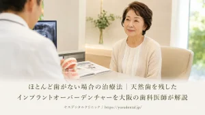 ほとんど歯がない場合の治療法｜天然歯を残したインプラントオーバーデンチャーを大阪の歯科医師が解説