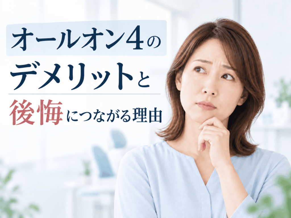 オールオン4のデメリットと後悔につながる理由｜インプラント4本で失敗しないための歯科医院の裏事情