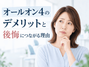 オールオン4のデメリットと後悔につながる理由｜インプラント4本で失敗しないための歯科医院の裏事情